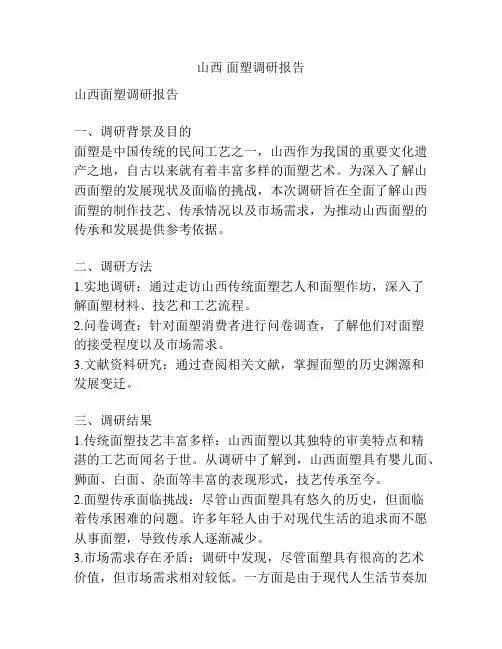 山西 面塑调研报告