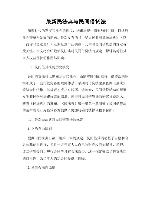 最新民法典与民间借贷法