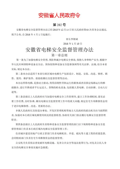 安徽省电梯安全监督管理规定