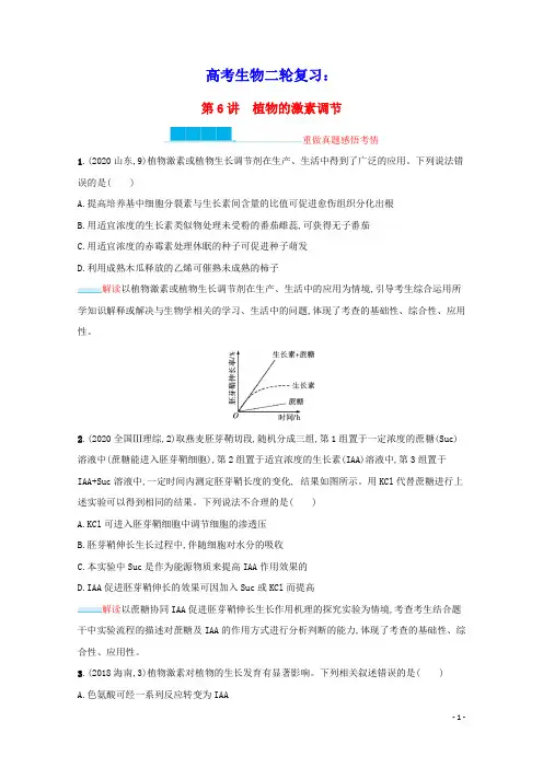 2021高考生物二轮复习第6讲植物的激素调节学案