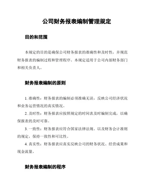 公司财务报表编制管理规定