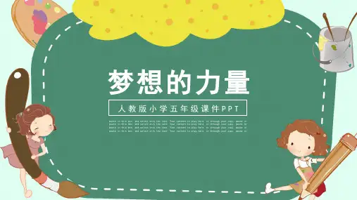 梦想的力量人教版小学五年级课件PPT