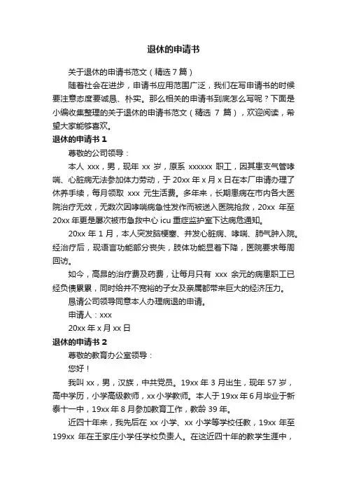 关于退休的申请书范文（精选7篇）