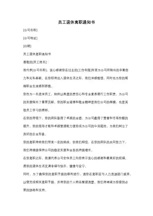 员工退休离职通知书