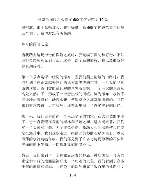 神奇的探险之旅作文600字优秀范文10篇