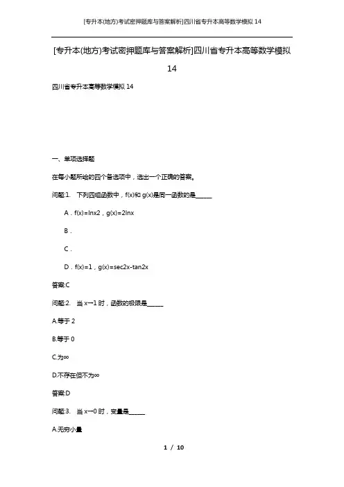 [专升本(地方)考试密押题库与答案解析]四川省专升本高等数学模拟14
