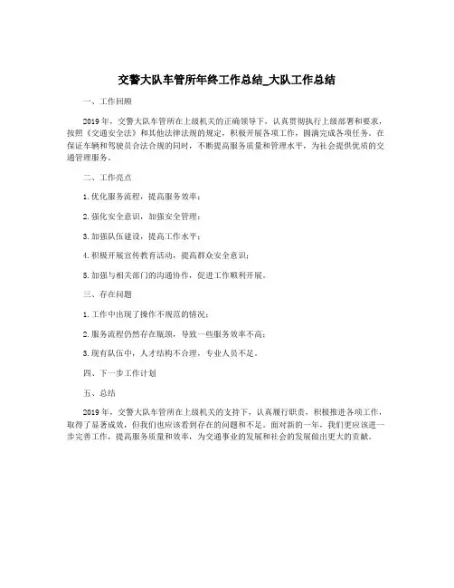 交警大队车管所年终工作总结_大队工作总结