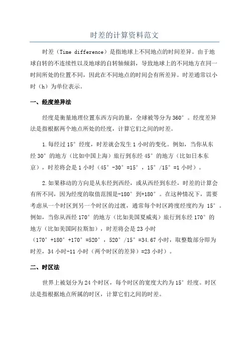 时差的计算资料范文
