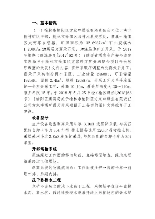 露天煤矿矿井安全生产风险分析研判报告