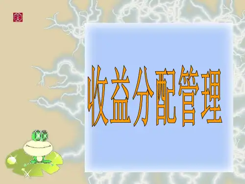 收益分配管理共39页PPT资料