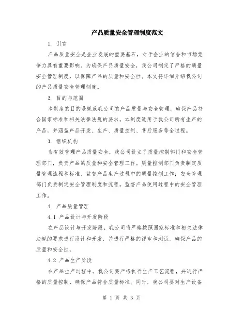 产品质量安全管理制度范文