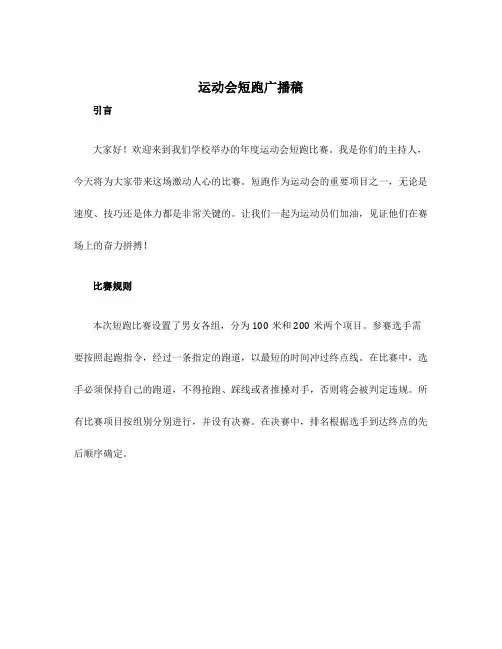 运动会短跑广播稿