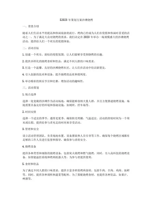 52023年策划方案沙滩烧烤