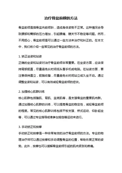 治疗骨盆前倾的方法
