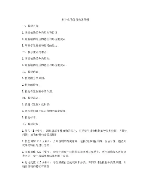 初中生物优秀教案范例