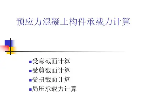 预应力混凝土构件承载力计算