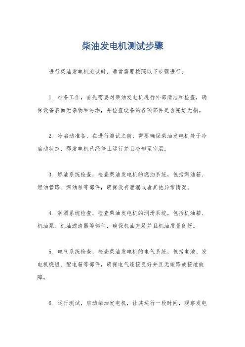 柴油发电机测试步骤