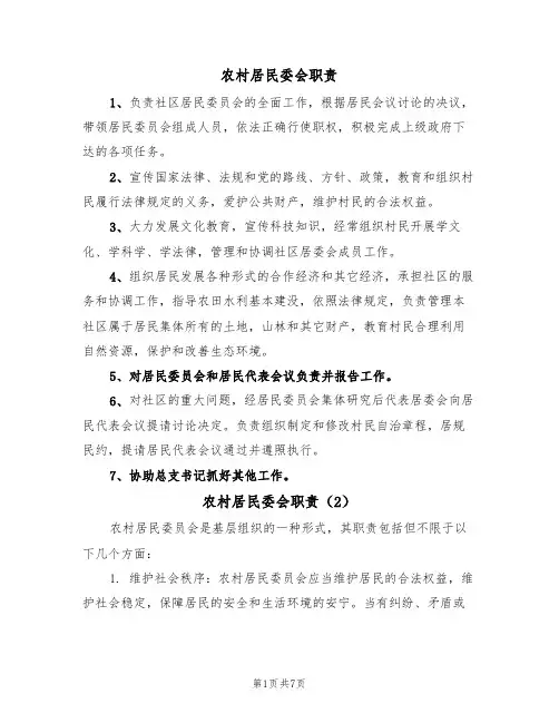 农村居民委会职责(5篇)