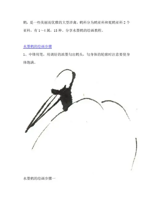 水墨鹤的绘画教程