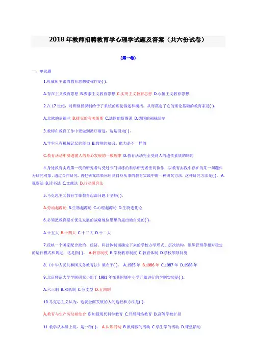 2018年教师招聘《教育学》《心理学》试题及答案(共六份)