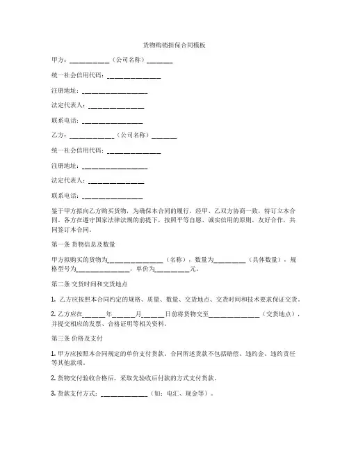 货物购销担保合同模板