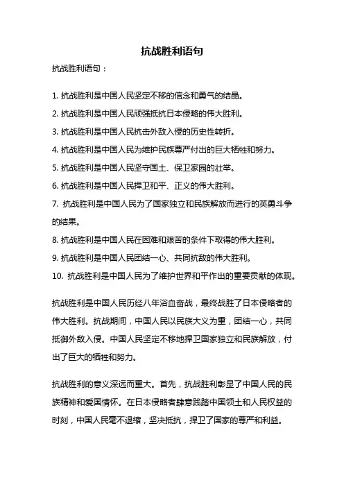 抗战胜利语句