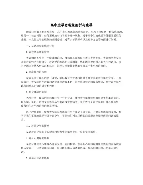 高中生早恋现象剖析与疏导