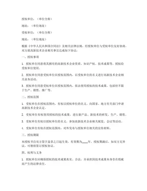 高新技术企业授权书范本
