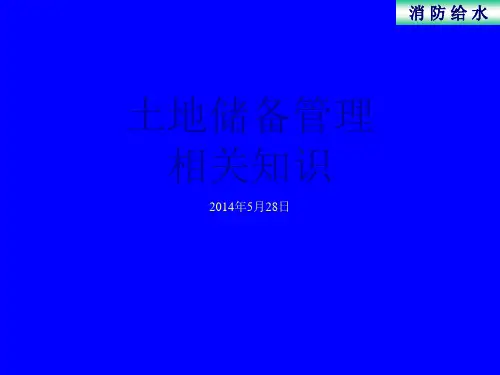 土地储备管理相关知识培训资料0528