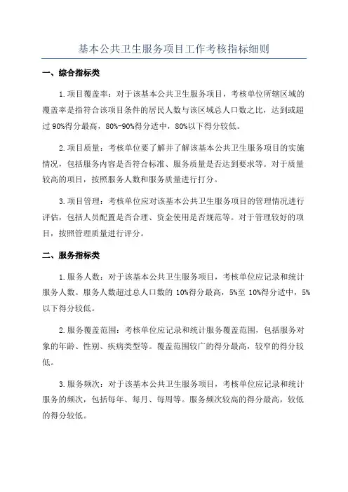 基本公共卫生服务项目工作考核指标细则
