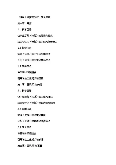 《诗经》两首教学设计教学教案