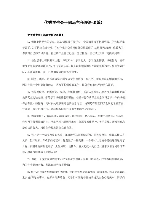 优秀学生会干部班主任评语(8篇)
