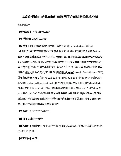 孕妇外周血中胎儿有核红细胞用于产前诊断的临床分析