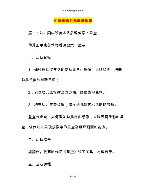 中班画画月亮星星教案