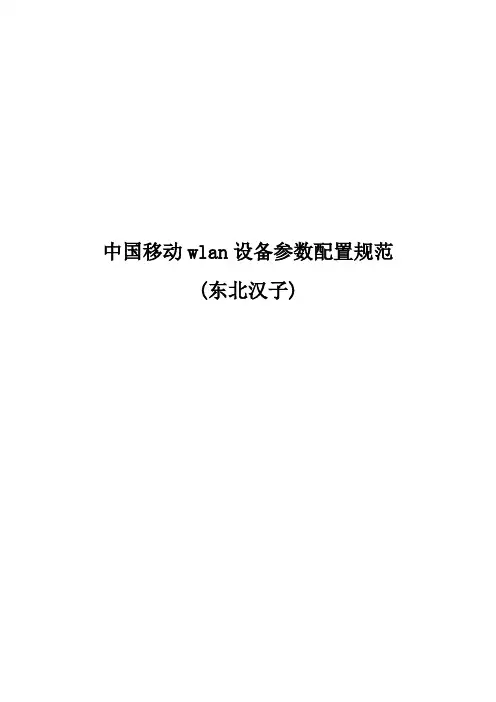 中国移动wlan设备参数配置规范(东北汉子)