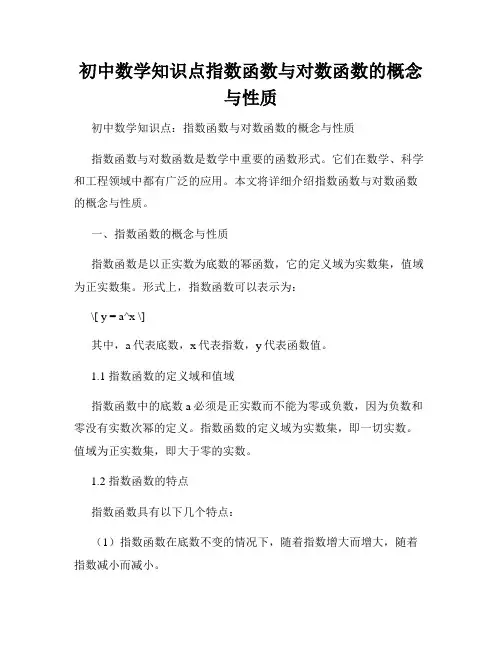 初中数学知识点指数函数与对数函数的概念与性质