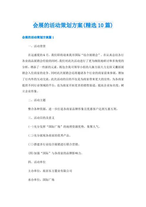 会展的活动策划方案(精选10篇)
