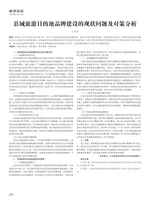 县域旅游目的地品牌建设的现状问题及对策分析