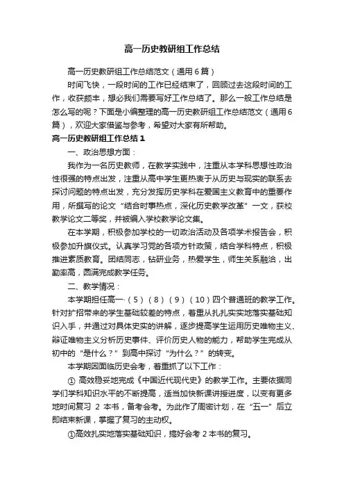 高一历史教研组工作总结范文（通用6篇）