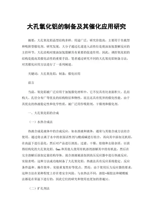 大孔氧化铝的制备及其催化应用研究