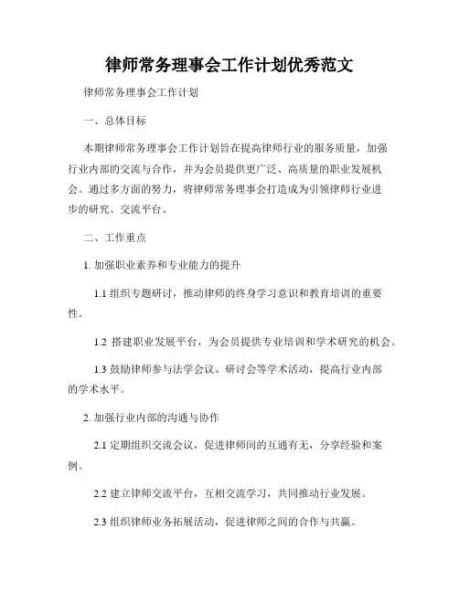 律师常务理事会工作计划优秀范文