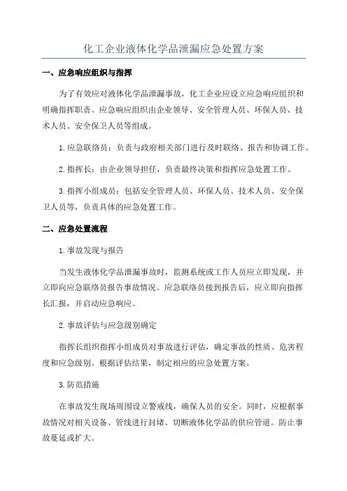 化工企业液体化学品泄漏应急处置方案