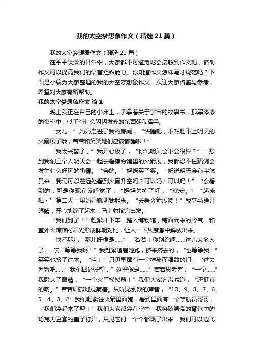我的太空梦想象作文（精选21篇）