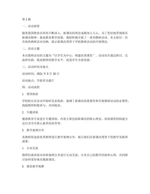 学校新课改教研活动事例(3篇)