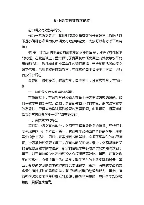 初中语文有效教学论文