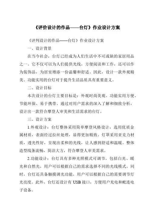 《评价设计的作品——台灯作业设计方案-2023-2024学年高中通用技术苏教版2019》