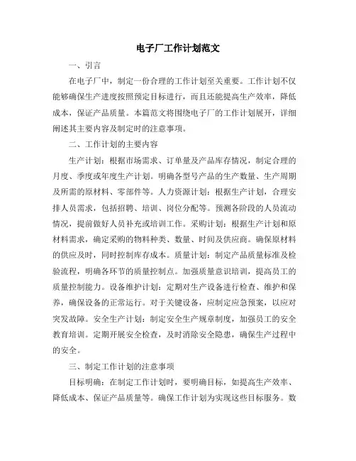 电子厂工作计划范文