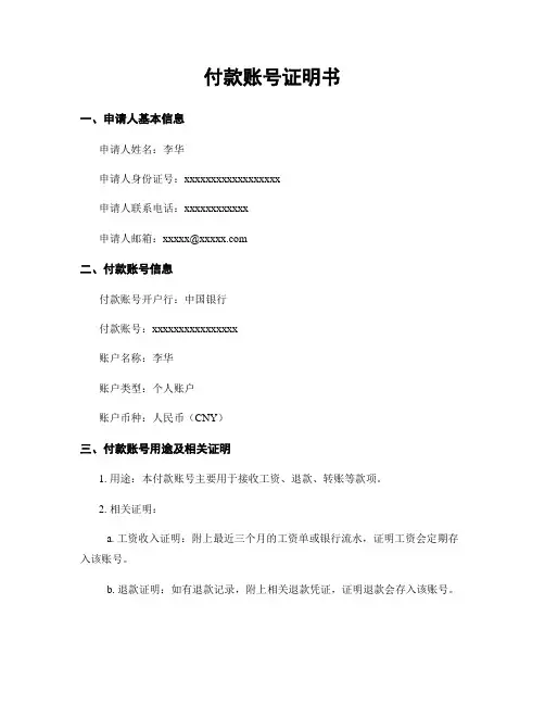 付款账号证明书