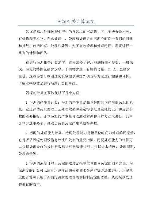 污泥有关计算范文