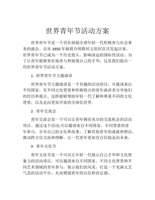 世界青年节活动方案